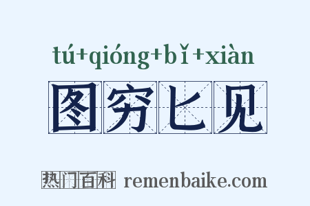 图穷匕见是什么意思的图片